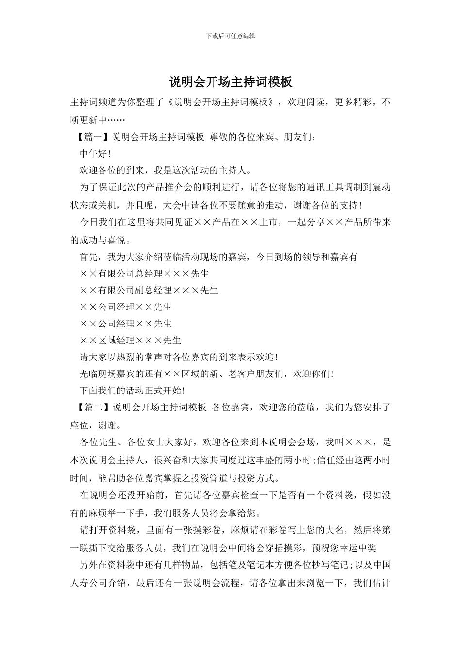 说明会开场主持词模板_第1页