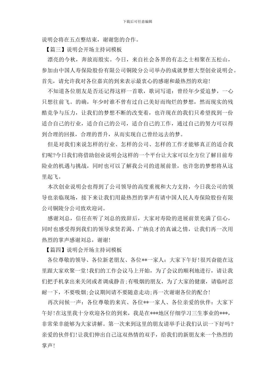 说明会开场主持词模板_第2页