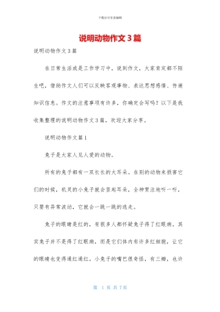 说明动物作文3篇
