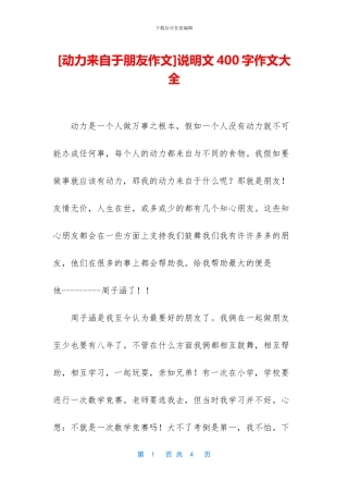说明文400字作文大全