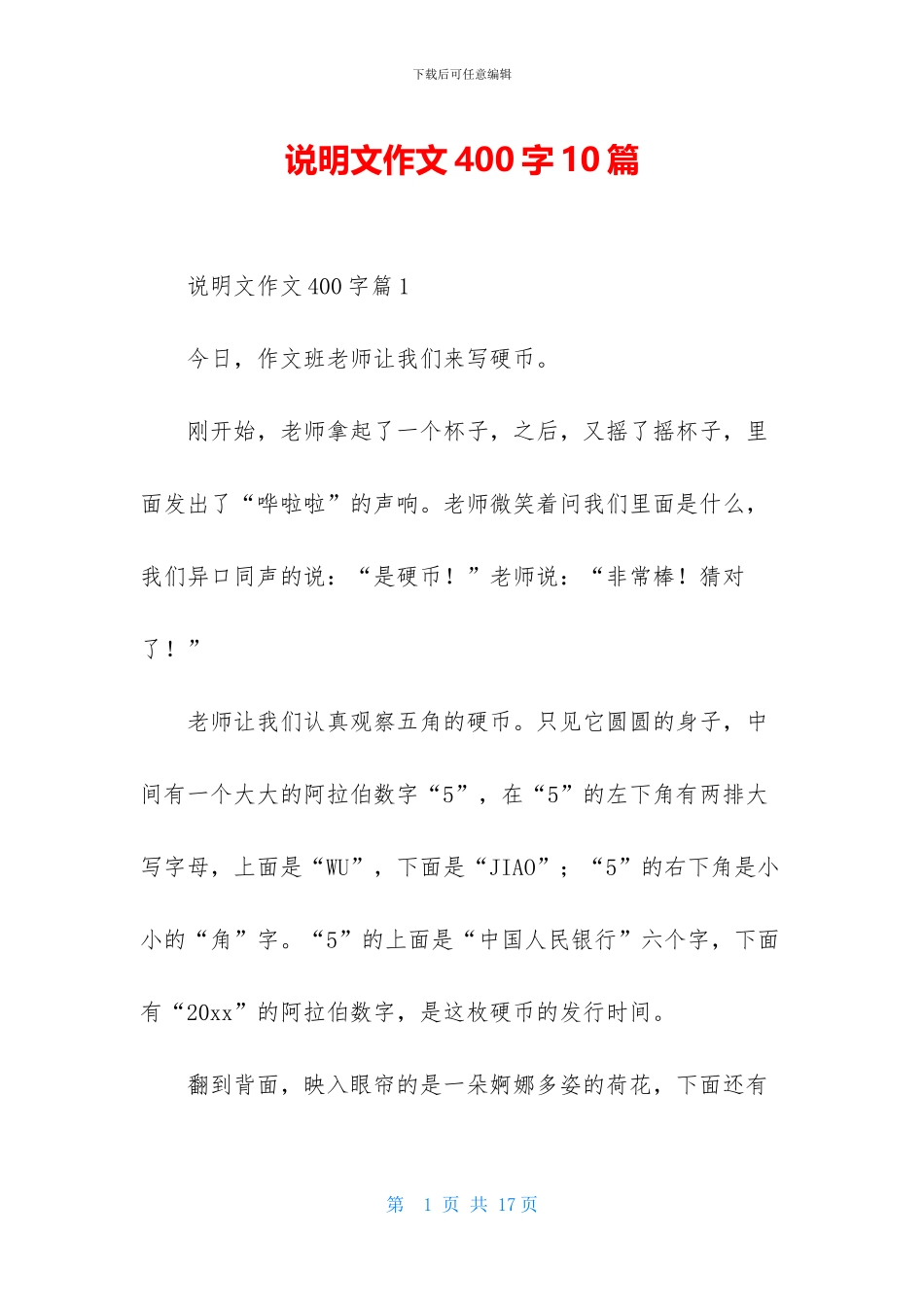 说明文作文400字10篇_第1页