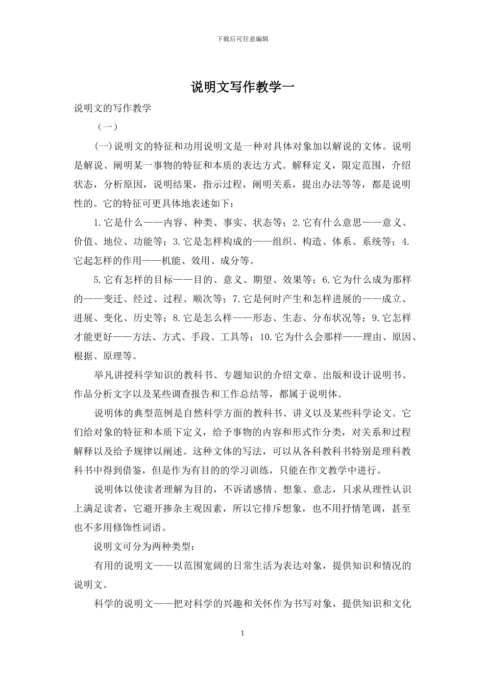 说明文写作教学一_第1页