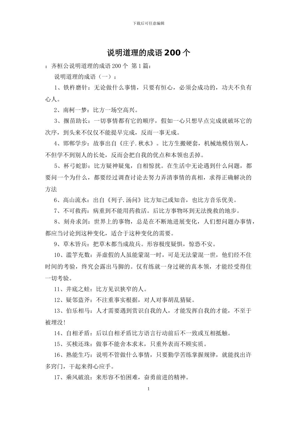 说明道理的成语200个_第1页