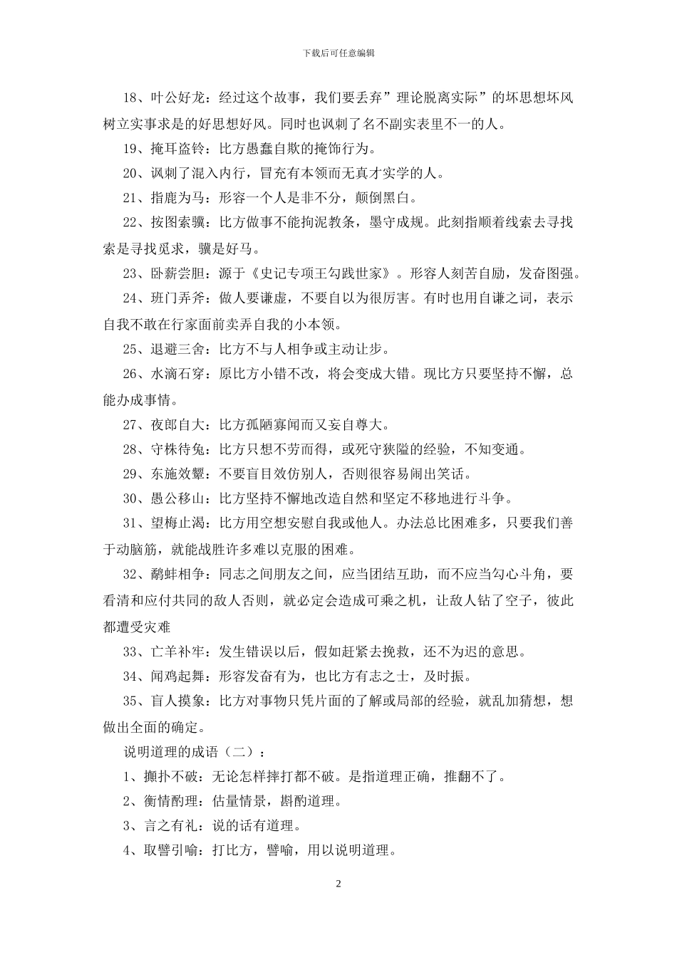 说明道理的成语200个_第2页