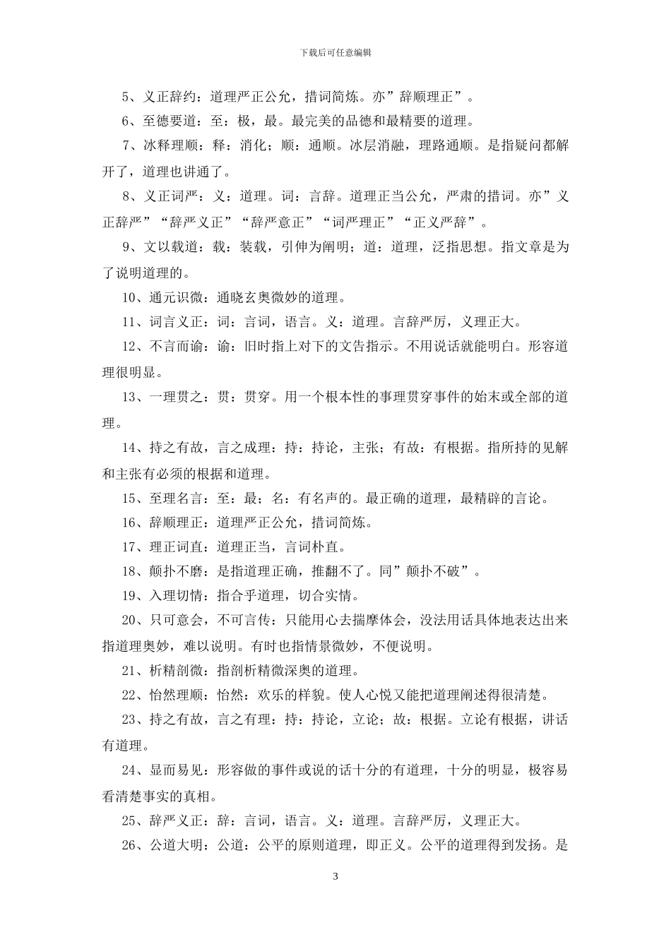 说明道理的成语200个_第3页