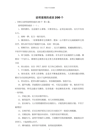 说明道理的成语200个