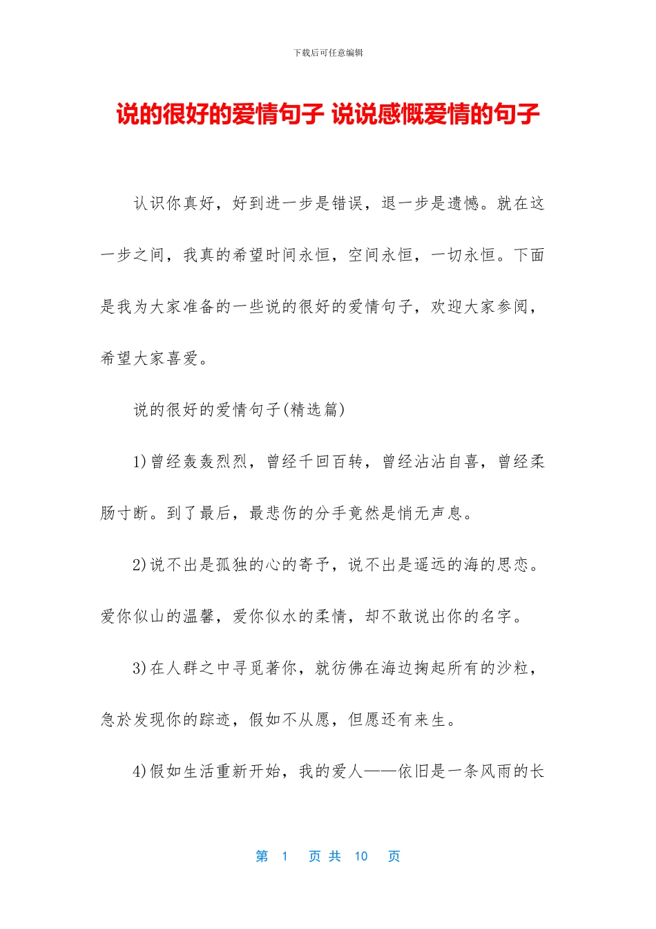 说的很好的爱情句子_第1页