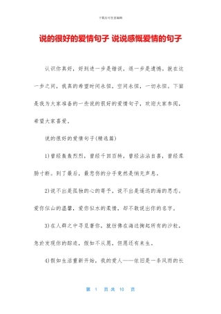 说的很好的爱情句子