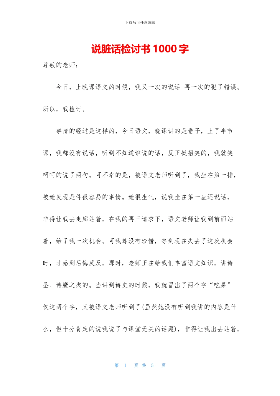 说脏话检讨书1000字_第1页