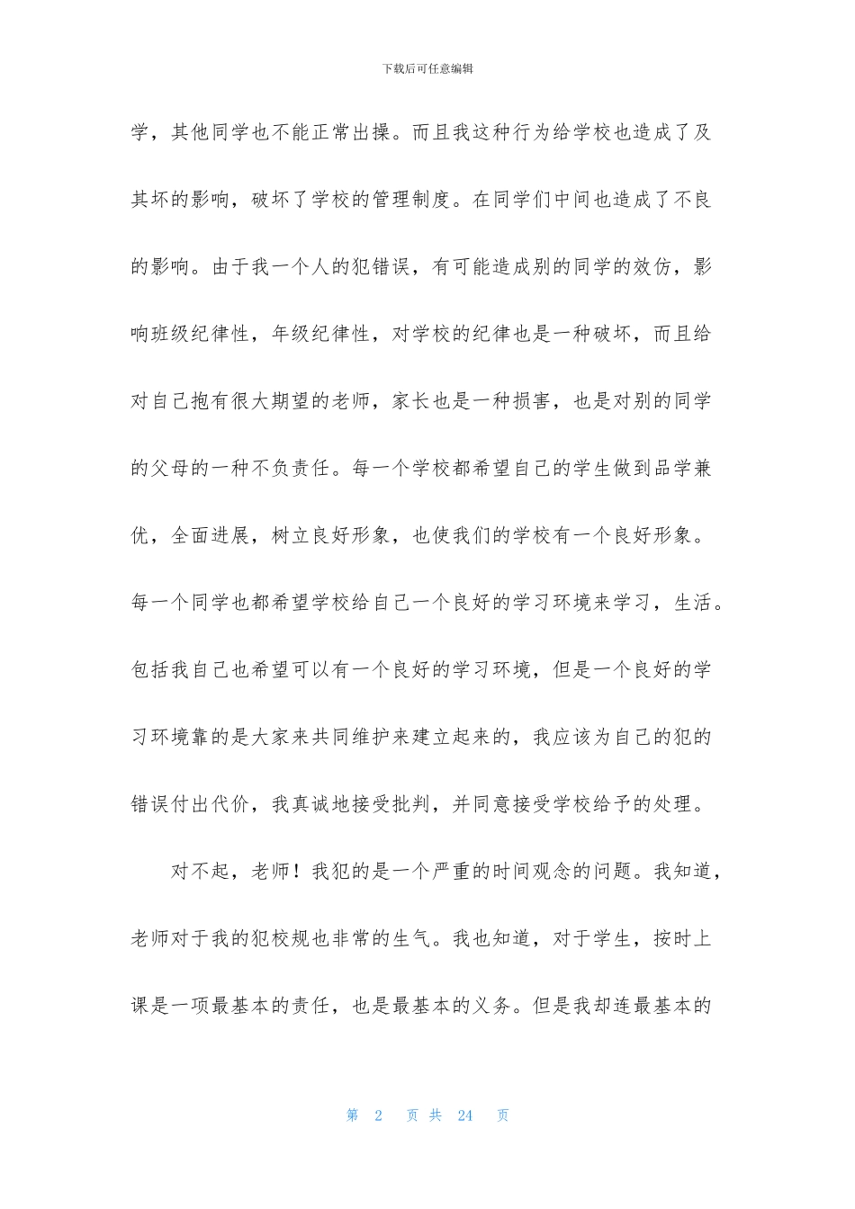 说话学生检讨书模板10篇_第2页