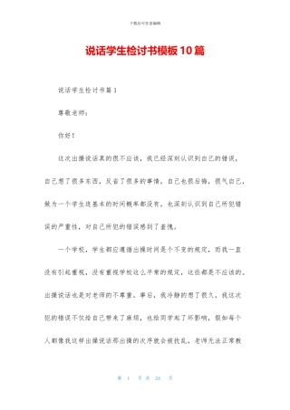 说话学生检讨书模板10篇