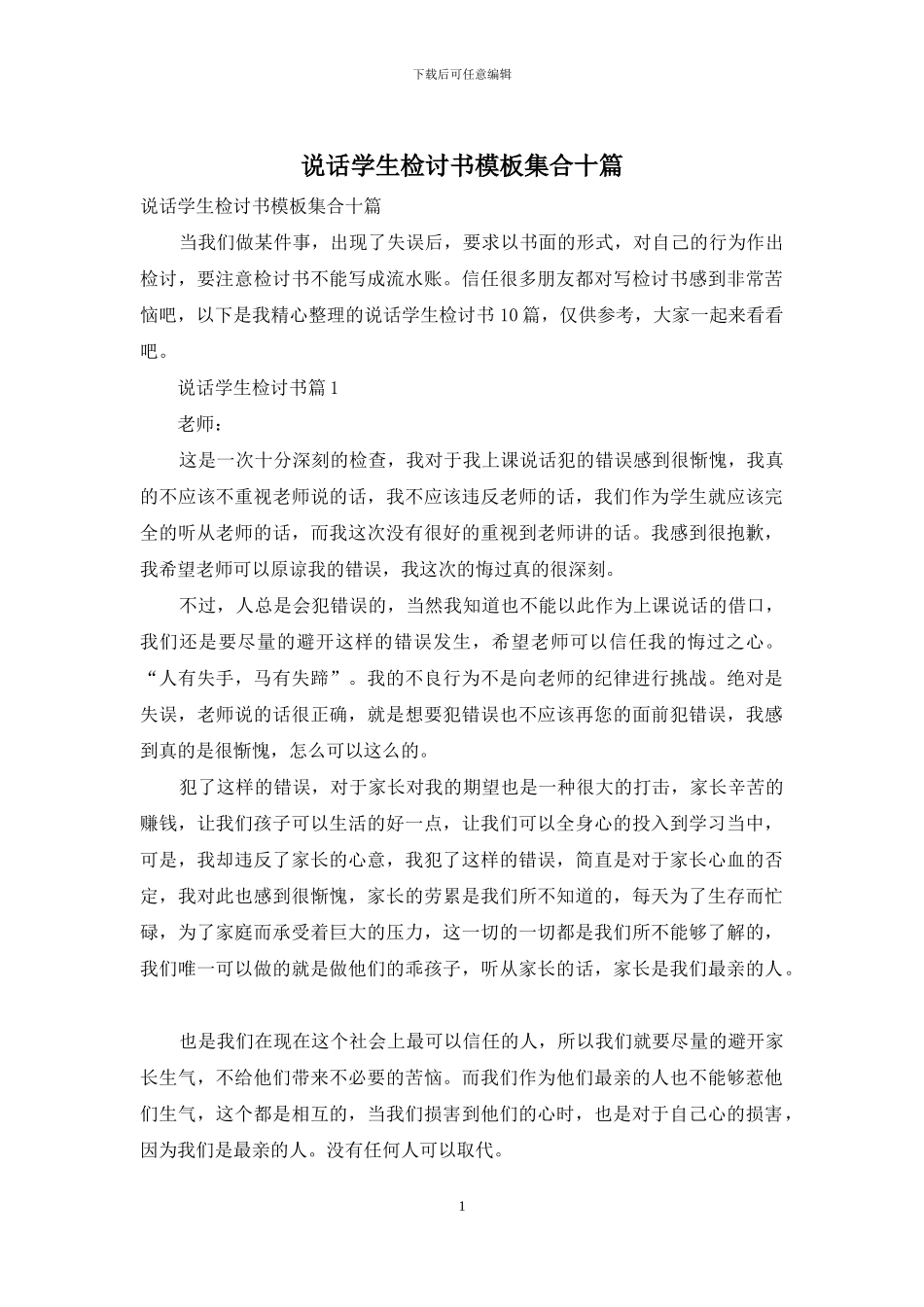 说话学生检讨书模板集合十篇_第1页