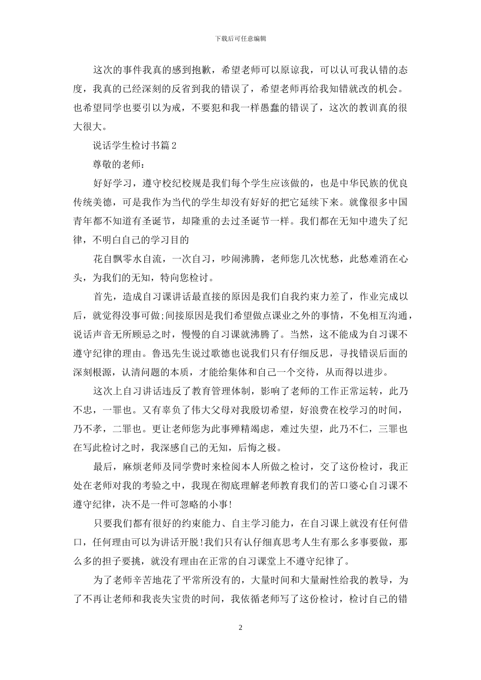 说话学生检讨书模板集合十篇_第2页