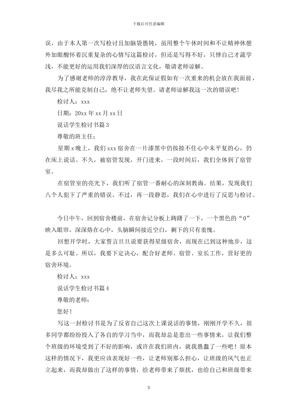 说话学生检讨书模板集合十篇_第3页