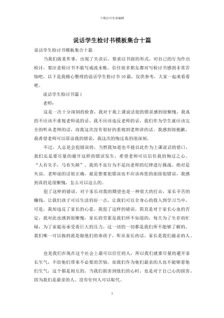 说话学生检讨书模板集合十篇