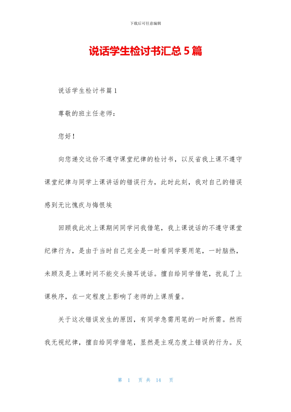 说话学生检讨书汇总5篇_第1页