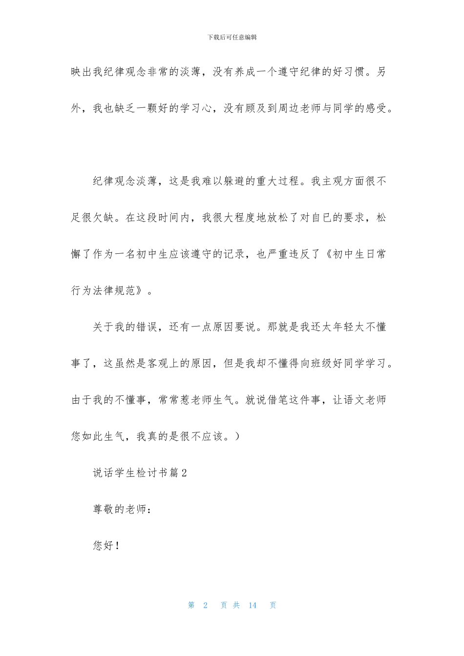 说话学生检讨书汇总5篇_第2页