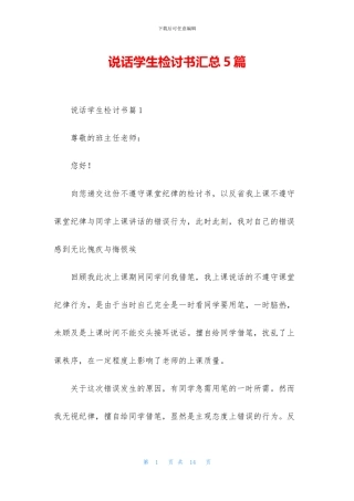 说话学生检讨书汇总5篇