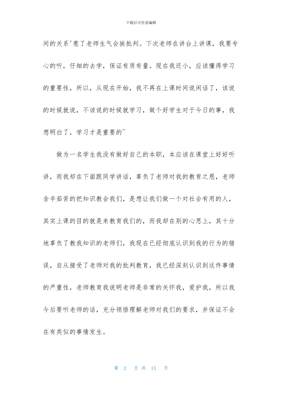 说话学生检讨书汇编五篇_第2页