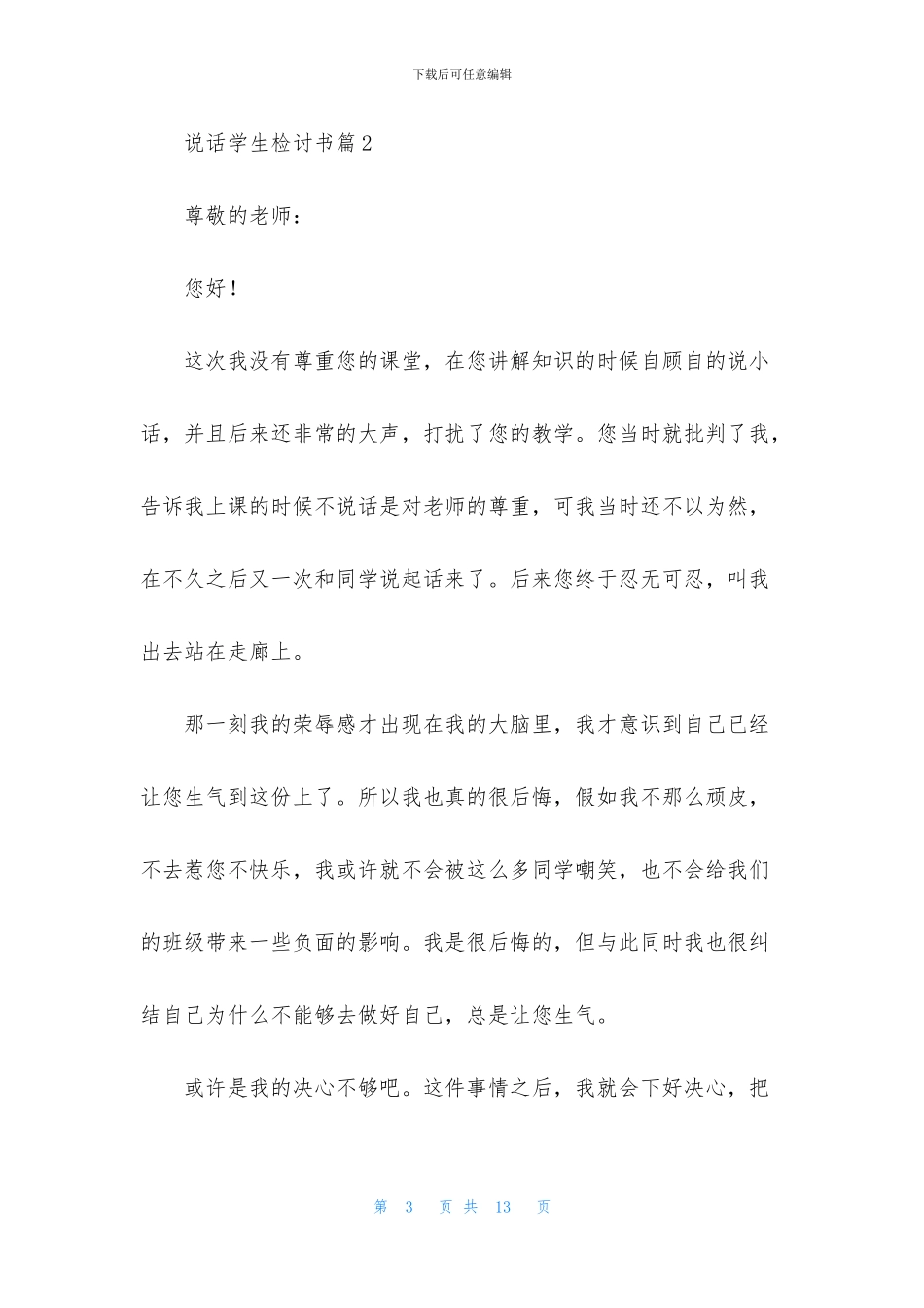 说话学生检讨书汇编五篇_第3页