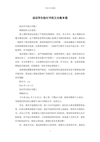 说话学生检讨书范文合集9篇