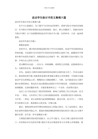 说话学生检讨书范文集锦六篇