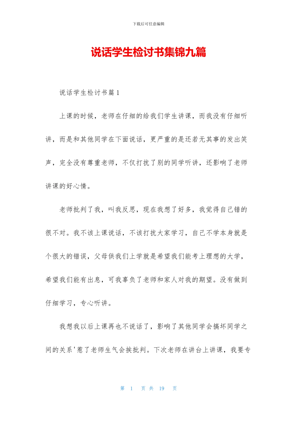 说话学生检讨书集锦九篇_第1页