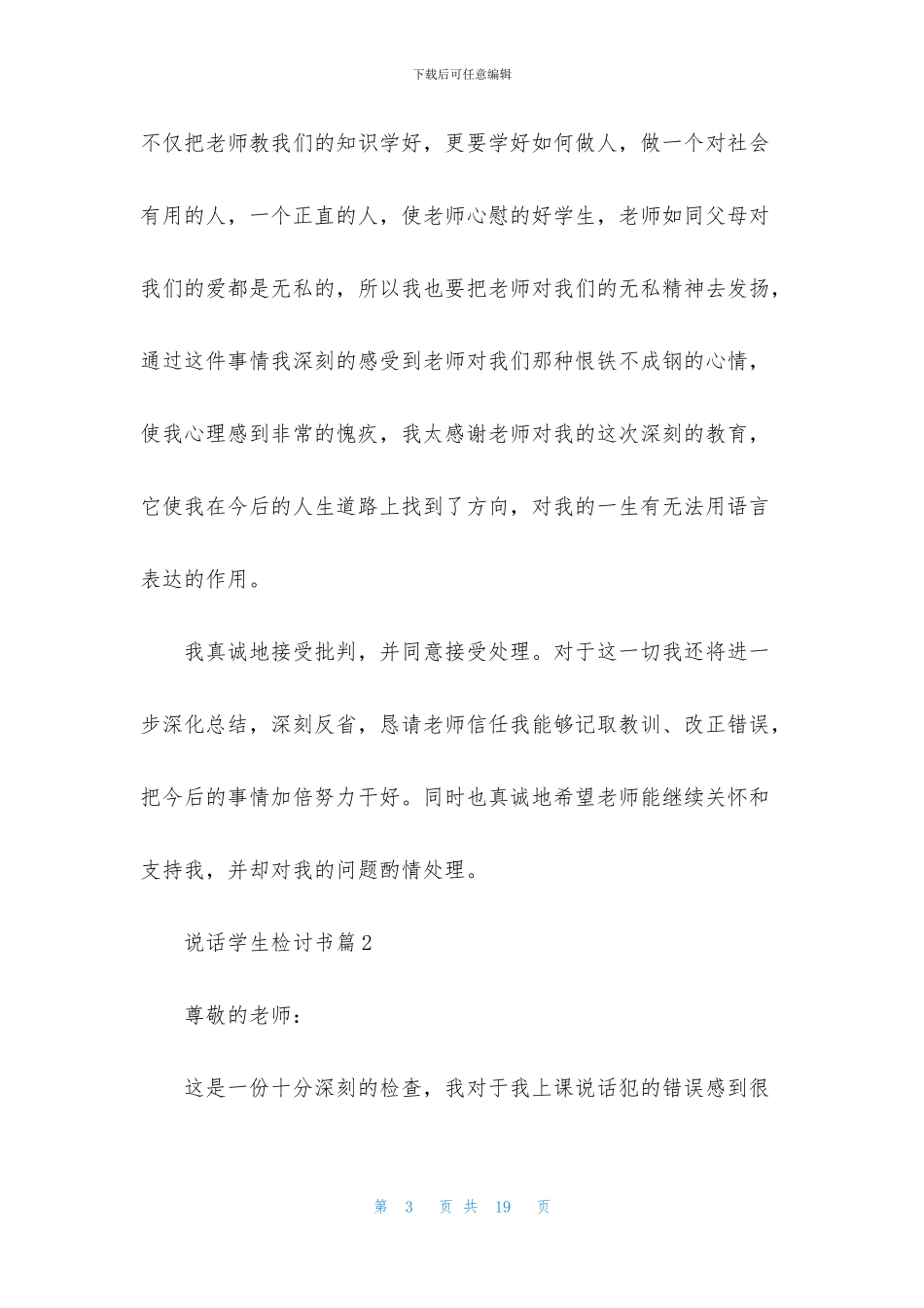 说话学生检讨书集锦九篇_第3页