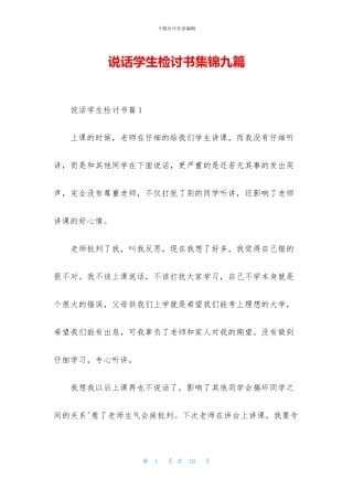 说话学生检讨书集锦九篇