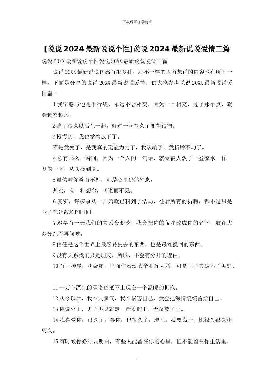 说说2024最新说说爱情三篇_第1页