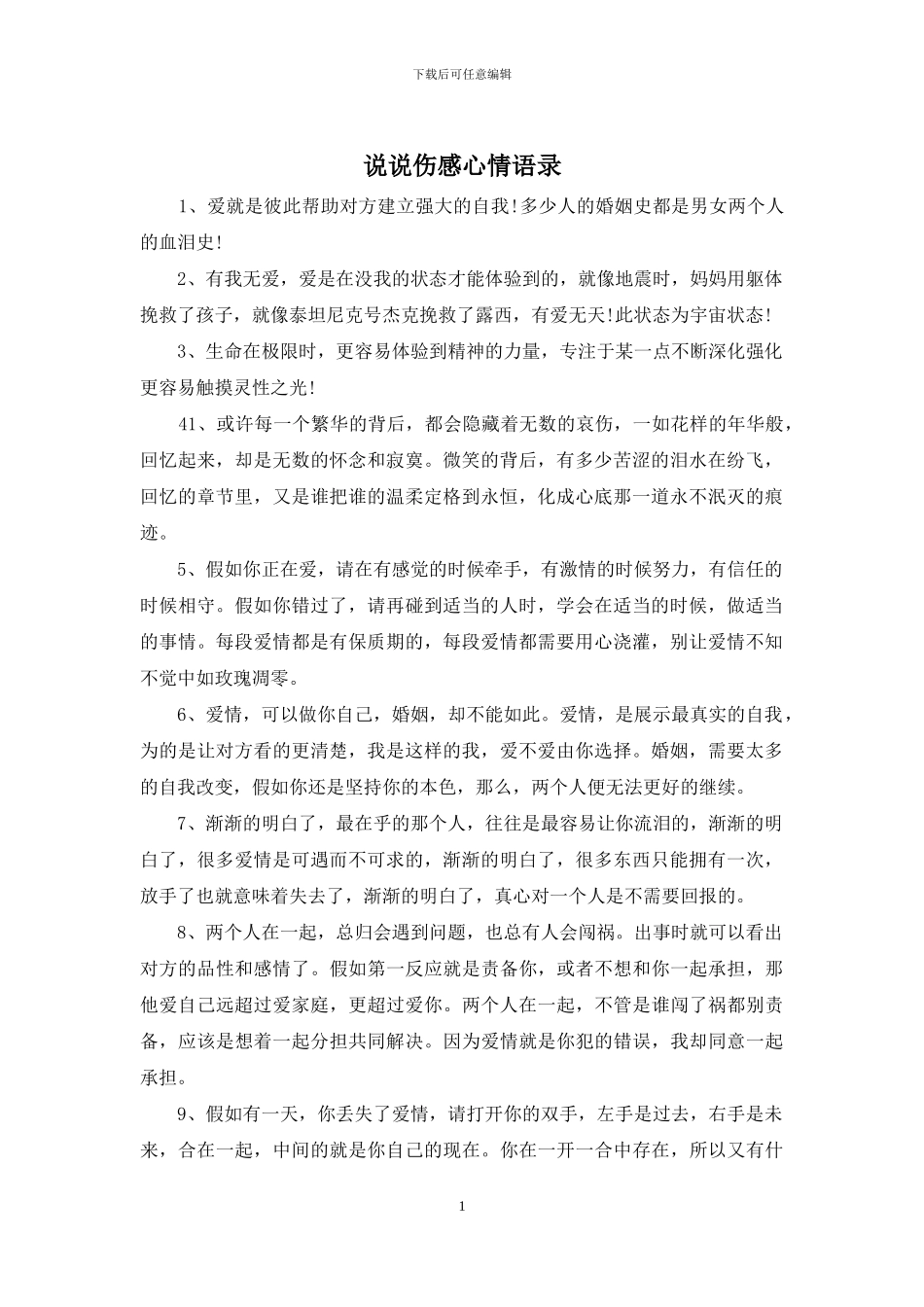 说说伤感心情语录_第1页