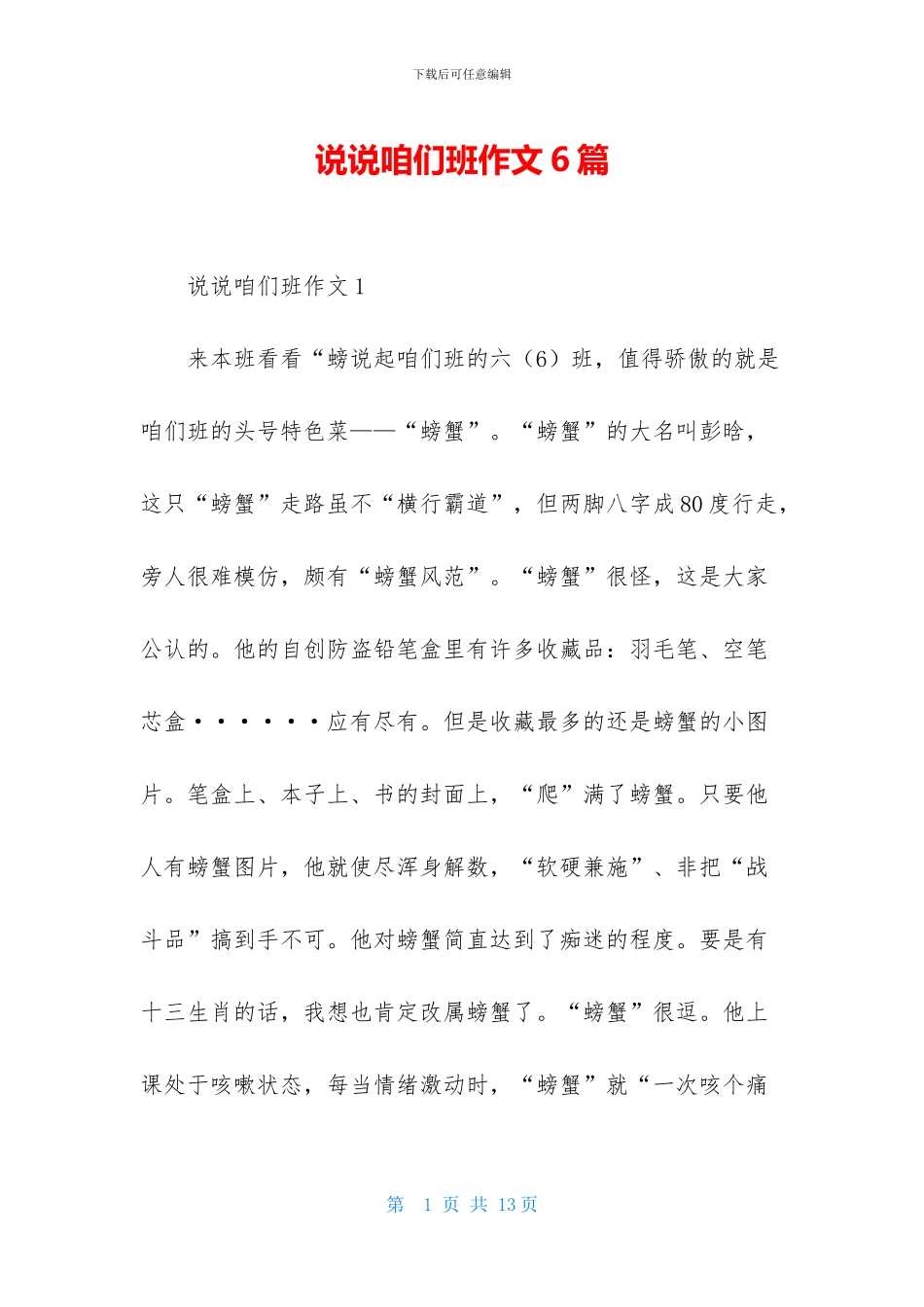 说说咱们班作文6篇_第1页