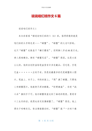 说说咱们班作文6篇