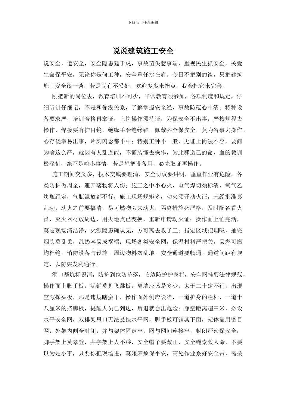 说说建筑施工安全_第1页