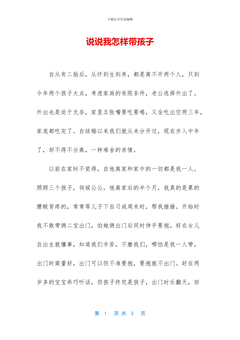 说说我怎样带孩子_第1页