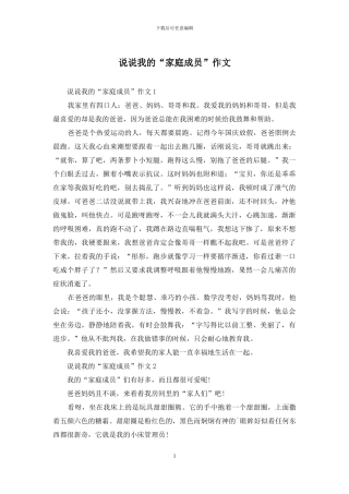 说说我的“家庭成员”作文