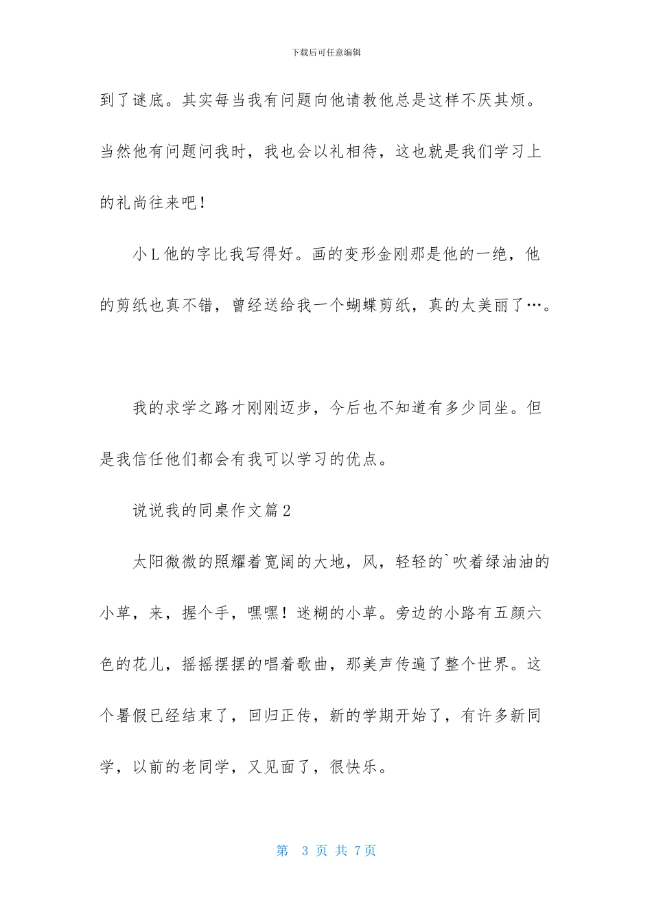 说说我的同桌作文三篇_第3页