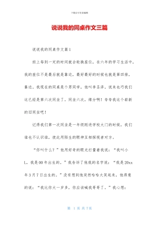 说说我的同桌作文三篇