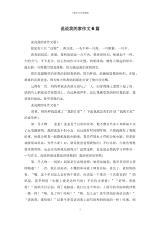 说说我的家作文6篇