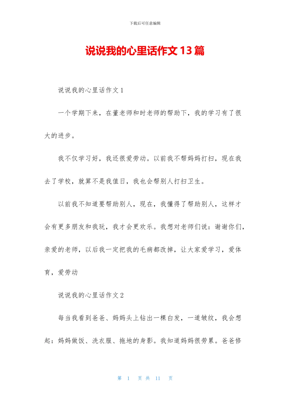 说说我的心里话作文13篇_第1页