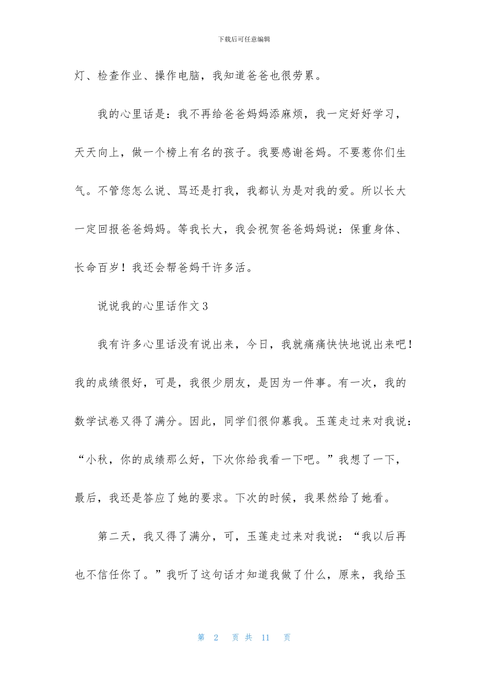 说说我的心里话作文13篇_第2页