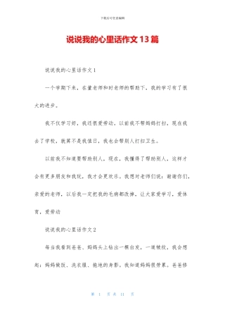 说说我的心里话作文13篇
