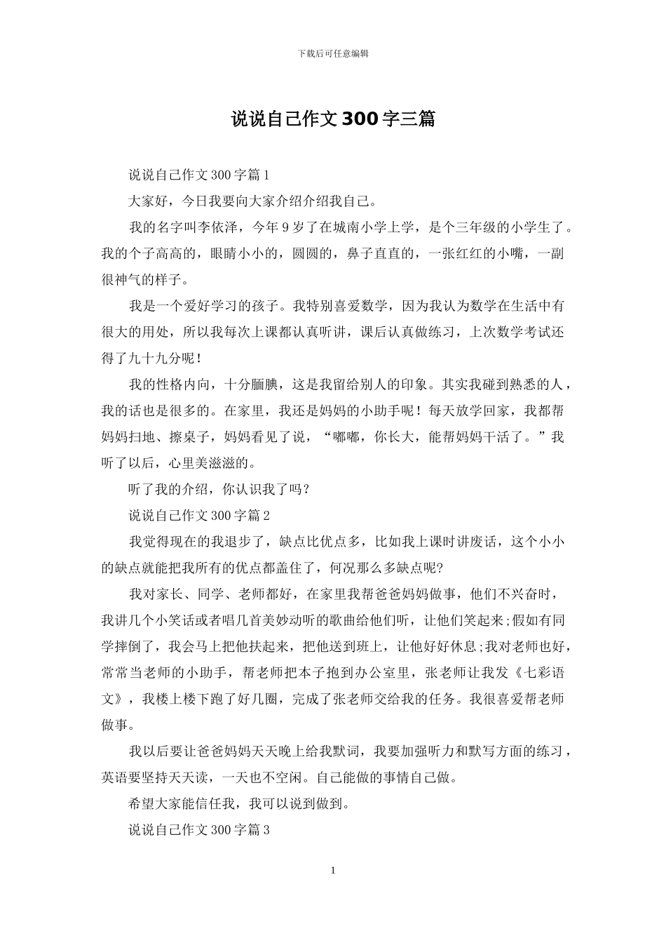 说说自己作文300字三篇_第1页