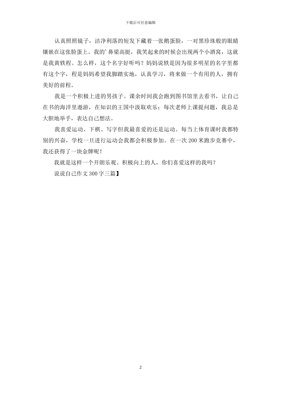 说说自己作文300字三篇_第2页