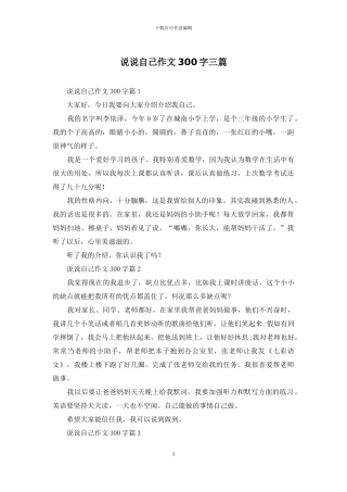 说说自己作文300字三篇