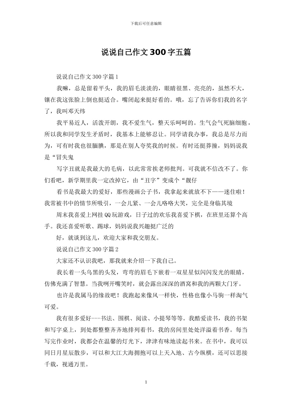 说说自己作文300字五篇_第1页