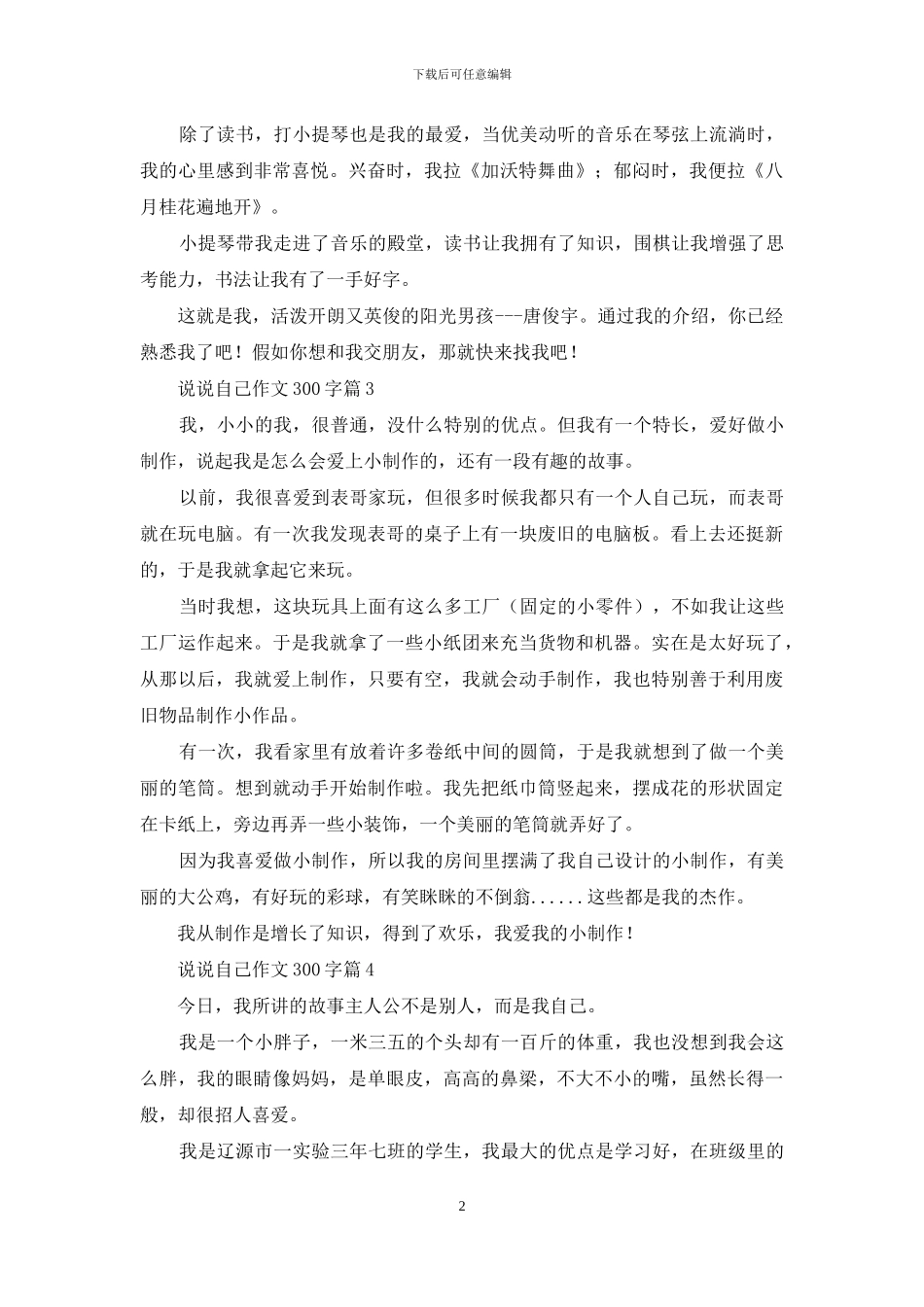 说说自己作文300字五篇_第2页