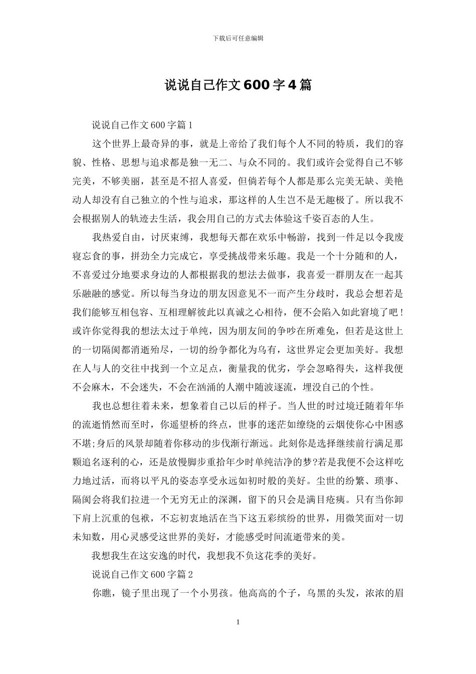 说说自己作文600字4篇_第1页