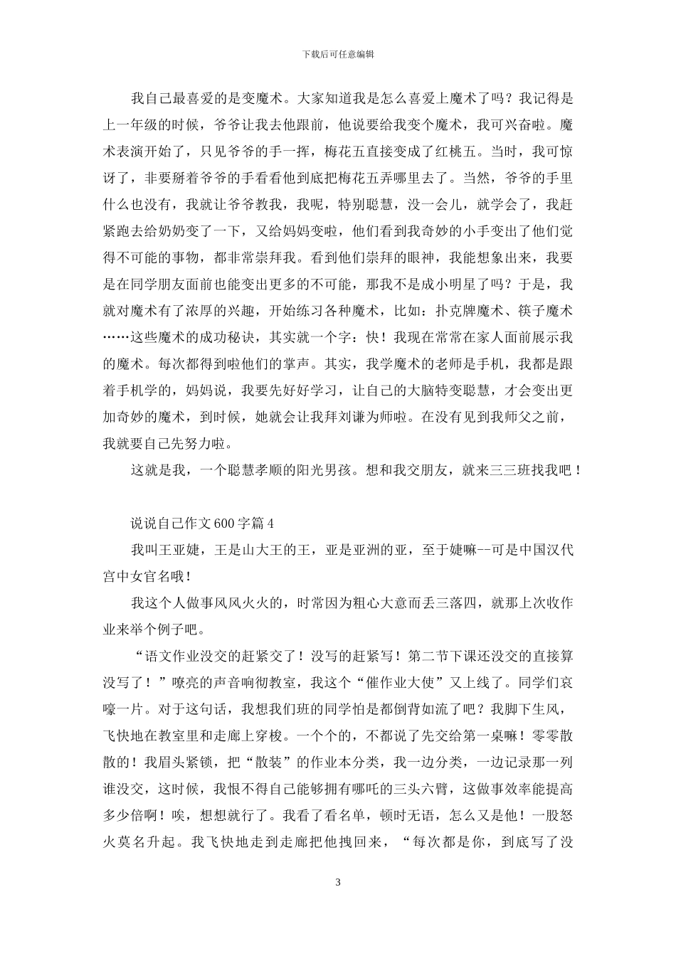 说说自己作文600字4篇_第3页