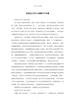 说说自己作文600字4篇